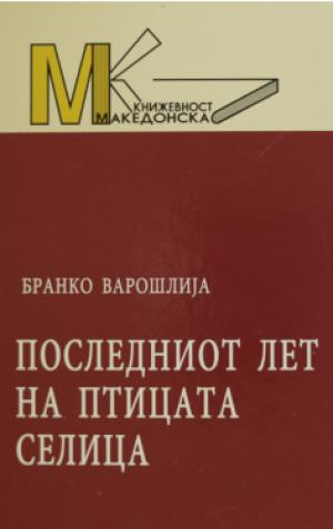 Последниот лет на птицата селица